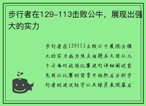 步行者在129-113击败公牛，展现出强大的实力