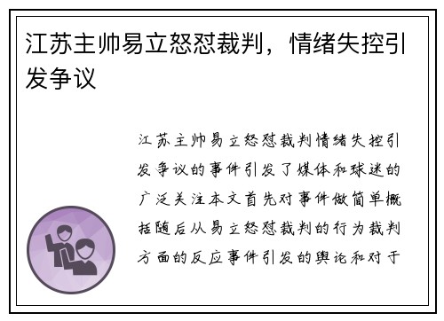江苏主帅易立怒怼裁判，情绪失控引发争议