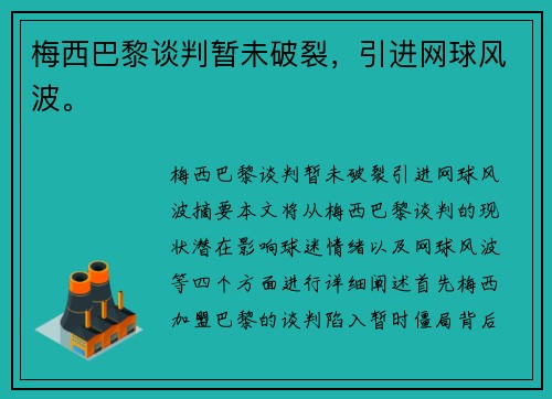 梅西巴黎谈判暂未破裂，引进网球风波。