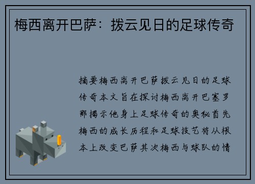 梅西离开巴萨：拨云见日的足球传奇