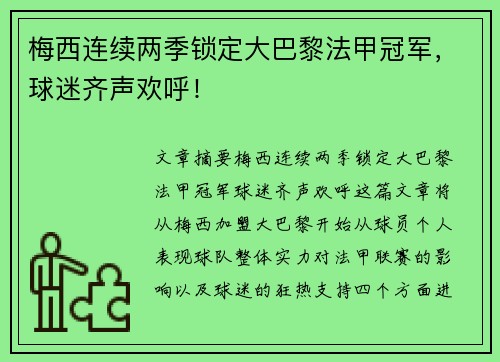 梅西连续两季锁定大巴黎法甲冠军，球迷齐声欢呼！