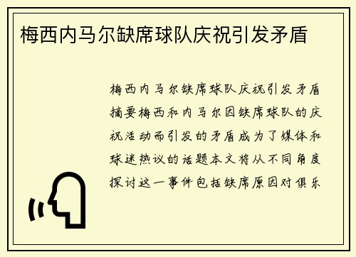 梅西内马尔缺席球队庆祝引发矛盾