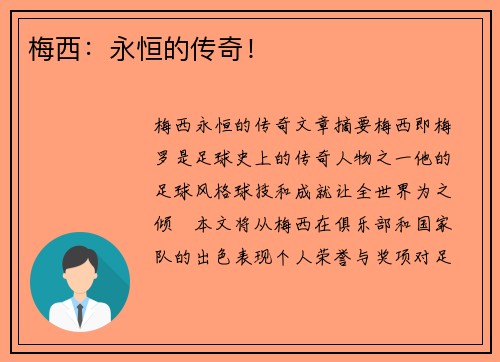 梅西：永恒的传奇！