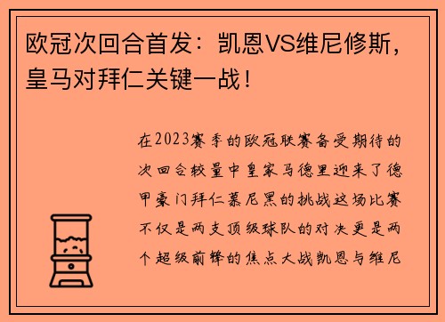 欧冠次回合首发：凯恩VS维尼修斯，皇马对拜仁关键一战！