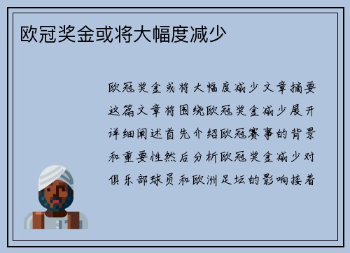 欧冠奖金或将大幅度减少