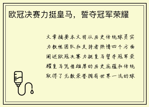 欧冠决赛力挺皇马，誓夺冠军荣耀
