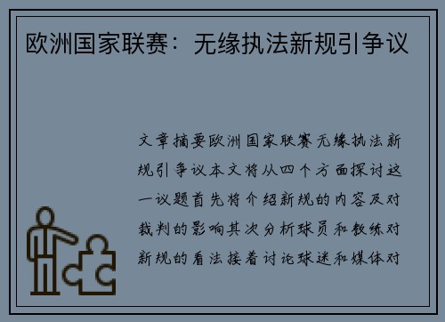 欧洲国家联赛：无缘执法新规引争议