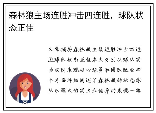 森林狼主场连胜冲击四连胜，球队状态正佳