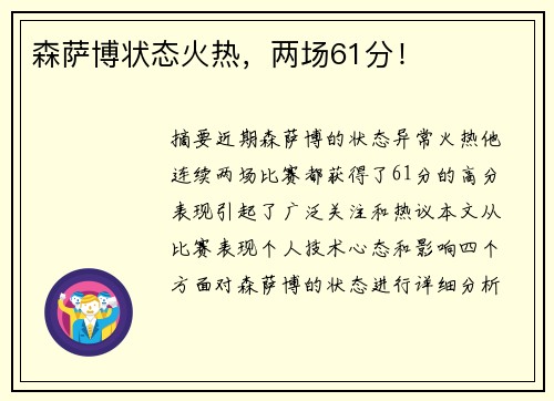 森萨博状态火热，两场61分！