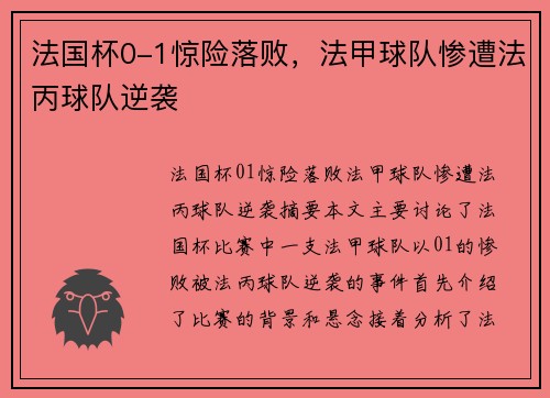 法国杯0-1惊险落败，法甲球队惨遭法丙球队逆袭