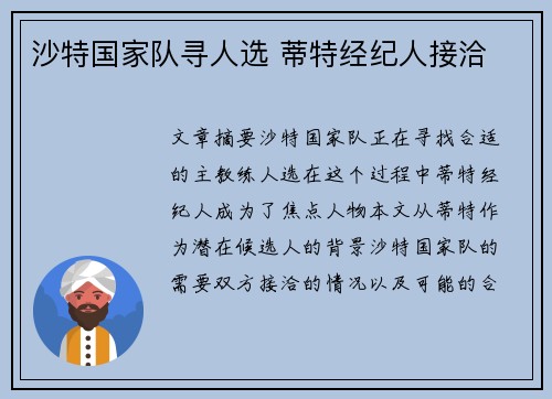 沙特国家队寻人选 蒂特经纪人接洽