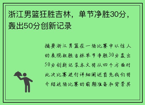 浙江男篮狂胜吉林，单节净胜30分，轰出50分创新记录