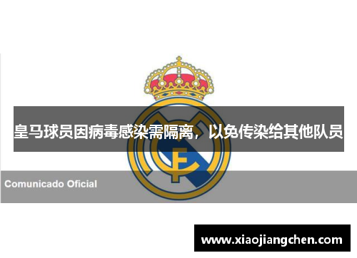 皇马球员因病毒感染需隔离，以免传染给其他队员