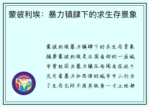 蒙彼利埃：暴力镇肆下的求生存景象