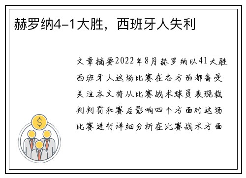 赫罗纳4-1大胜，西班牙人失利